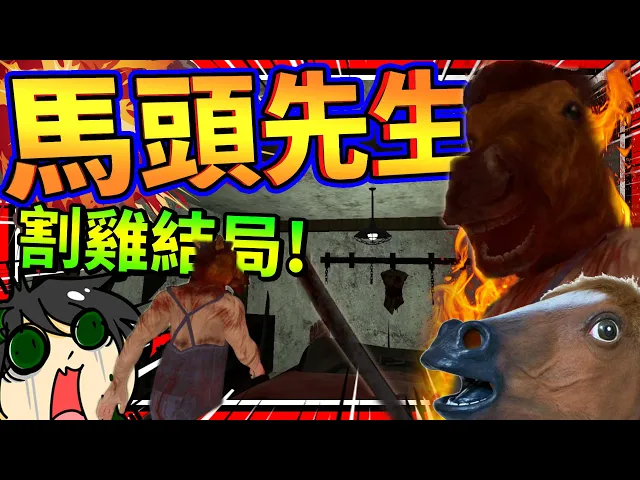 恐怖馬頭先生抓人抓到變隱形飛天?男生最痛的超慘結局!➤ 恐怖遊戲 ❥ headhorse